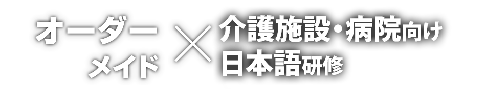 オーダーメイド x 介護施設・病院向け日本語研修
