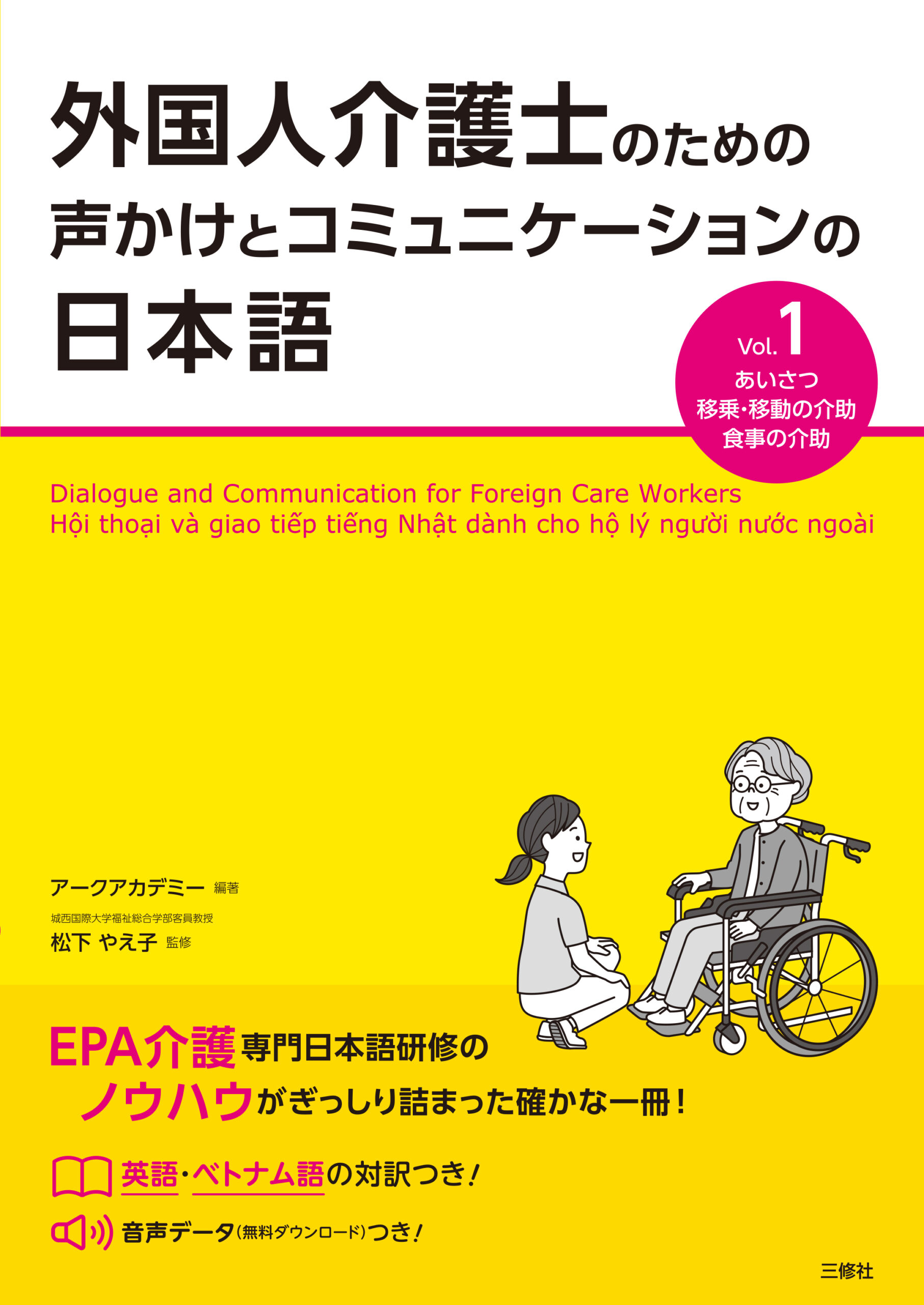 外国人介護士のための声かけとコミュニケーションの日本語 Vol.1