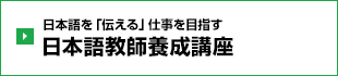 日本語教師養成講座