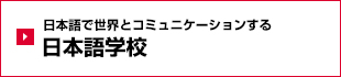 日本語学校