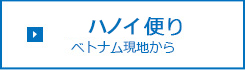 フンエン便り