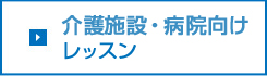 介護施設・病院向けレッスン