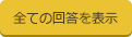 全ての回答を表示