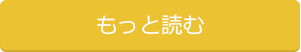 もっと読む