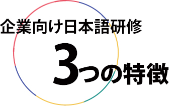 企業向け日本語研修3つの特徴　外国人社員向け日本語研修　オンライン研修　ビジネス日本語研修