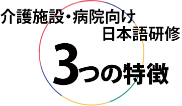 介護施設・病院向け日本語研修 3つの特徴
