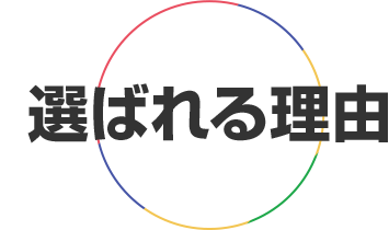 選ばれる理由