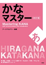 かなマスター改訂版