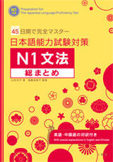 45日間で完全マスター 日本語能力試験対策Ｎ１文法総まとめ