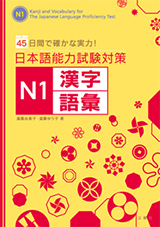 45日間で確かな実力！日本語能力試験対策　Ｎ１漢字・語彙