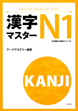漢字マスターN1