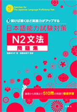 解けば解くほど実践力がアップする日本語能力試験対策Ｎ２文法問題集