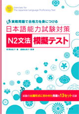 実戦問題で合格力を身につける日本語能力試験対策Ｎ２文法模擬テスト