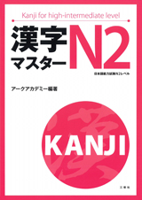 漢字マスターN2