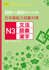 基礎から応用までこれ１冊！日本語能力試験対策　Ｎ３文法・語彙・漢字