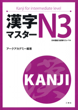 漢字マスターN3