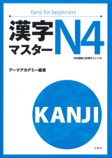 漢字マスターN4
