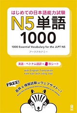 はじめての日本語能力試験 N5単語 1000