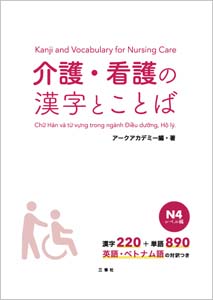 介護・看護の漢字とことば　N4レベル編