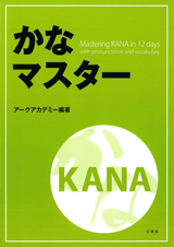 かなマスター