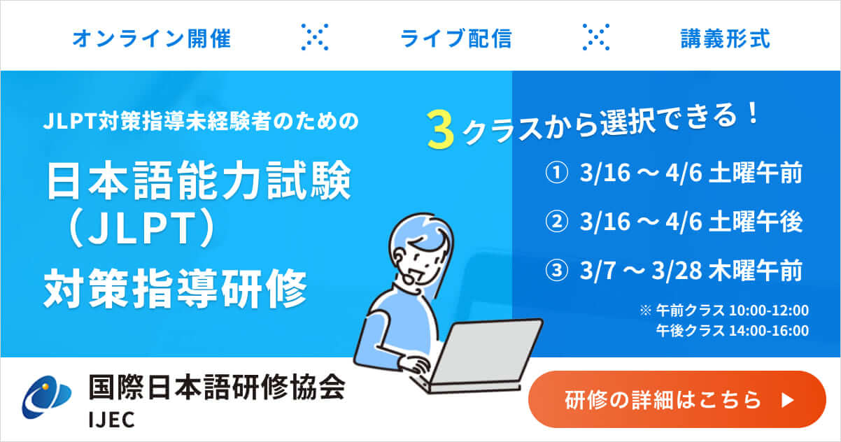 IJEC主催　第4期 JLPT指導未経験者のための日本語能力試験(JLPT)対策指導研修