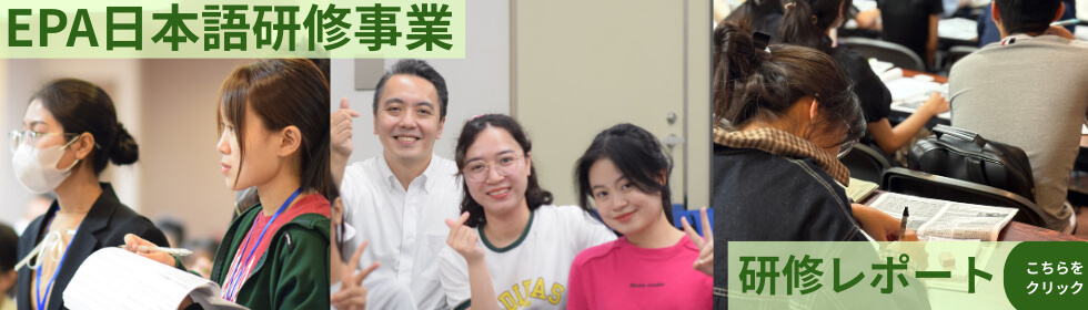 EPA研修レポートへ